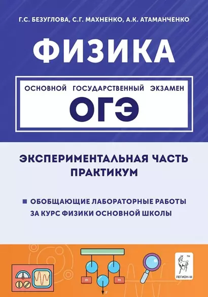 Физика. ОГЭ. Экспериментальная часть. Обобщающие лабораторные работы за курс физики основной школы (повторение, систематизация, подготовка к ОГЭ). Практикум - фото 1