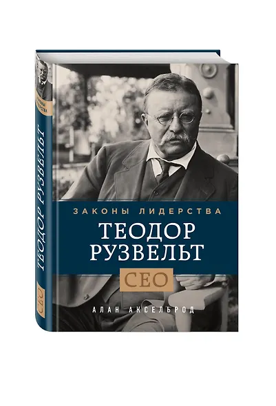 Теодор Рузвельт. Законы лидерства - фото 3
