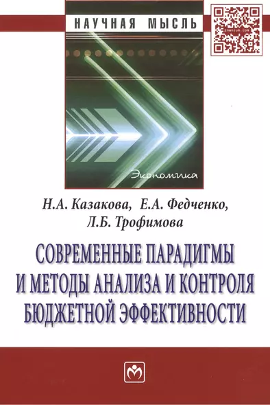 Современные парадигмы и методы анализа и контроля бюджетной эффективности - фото 1