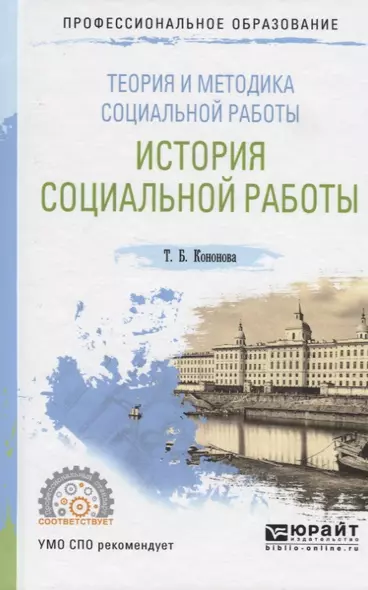 Теория и методика социальной работы. История социальной работы. Учебное пособие для СПО - фото 1