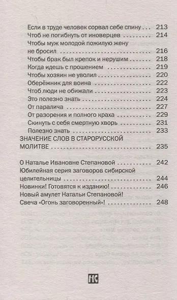 Заговоры сибирской целительницы. Выпуск 49 - фото 7