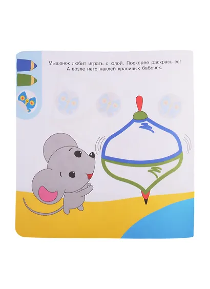 Академия малыша. Раскрась и наклей. Играем вместе - фото 5