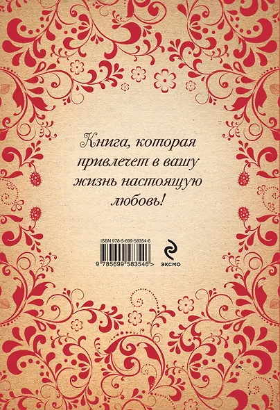 Тайна любви. Как найти свою вторую половинку - фото 2