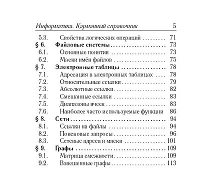 ОГЭ и ЕГЭ. Информатика. 9-11 классы. Карманный справочник - фото 4