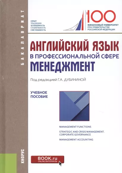 Английский язык в профессиональной сфере: менеджмент. Учебное пособие - фото 1