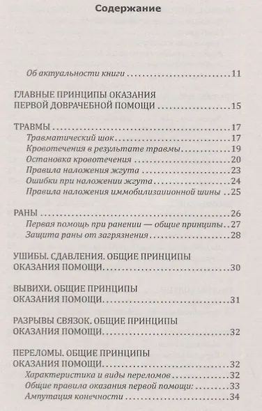 Справочник скорой доврачебной помощи. Простейшие способы оказания помощи в экстримальных ситуациях - фото 2