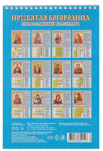 Календарь 2026г 170*250 "Пресвятая Богородица. Православный календарь" настенный, на спирали - фото 3