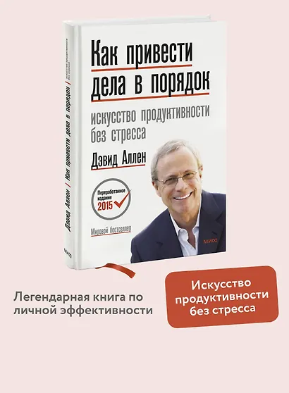 Как привести дела в порядок. Искусство продуктивности без стресса - фото 4