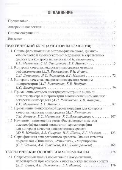 Контроль качества и стандартизация лекарственных средств. - фото 2