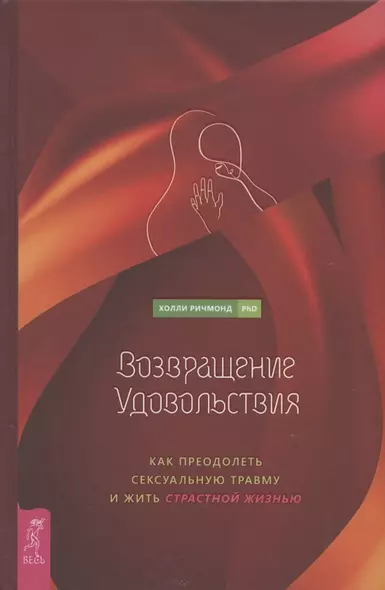 Возвращение удовольствия. Как преодолеть сексуальную травму и жить страстной жизнью - фото 1