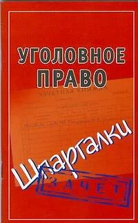 Уголовное право (Шпаргалки) - фото 1
