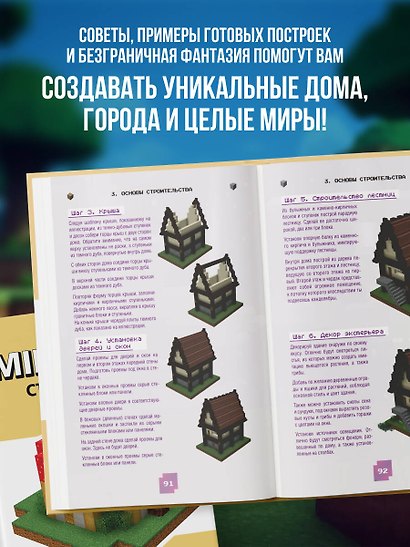 Minecraft. Строительство. Иллюстрированное руководство для начинающих - фото 6