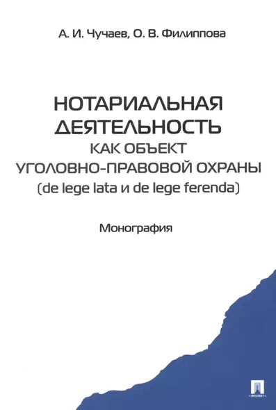 Нотариальная деятельность как объект уголовно правовой охраны (de lege lata и de lege ferenda). Монография - фото 1