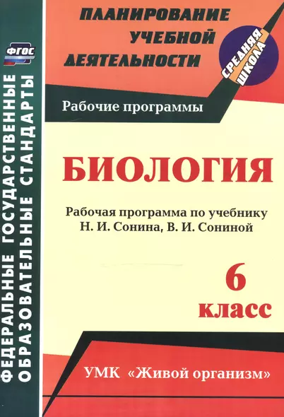 Биология. 6 класс: рабочая программа по учебнику Н. И. Сонина, В. И. Сониной. УМК "Живой организм" - фото 1