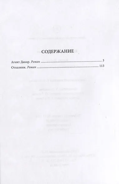 Агент Дакар: сборник приключений - фото 2