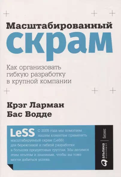 Масштабированный скрам: Как организовать гибкую разработку в крупной компании - фото 1