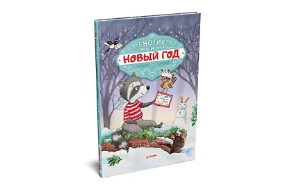 Енотик и Новый год. Специальное предложение - фото 2
