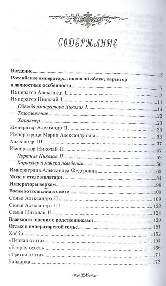 Взрослый мир Императорских резиденций (Вторая четверть ХIХ-начало ХХ в.) - фото 2