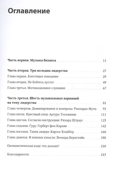 Несведущий маэстро. Принципы управления шести великих дирижеров двадцатого века - фото 3