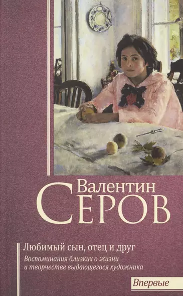 Валентин Серов. Любимый сын, отец и друг - фото 1