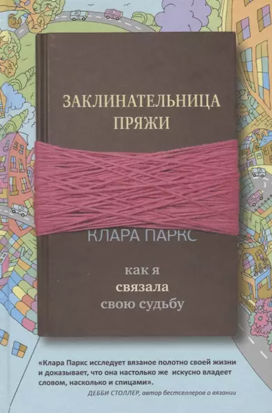 Заклинательница пряжи. Как я связала свою судьбу - фото 1