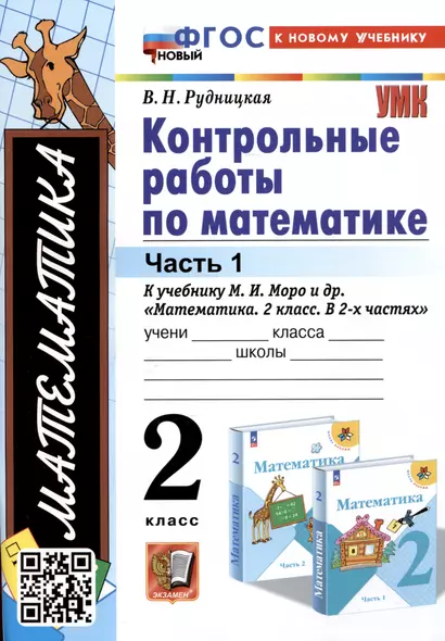 Математика. Контрольные работы по математике. 2 класс. Часть 1. К учебнику М.И. Моро и др. Математикаю 2 класс. В 2-х частях" - фото 1