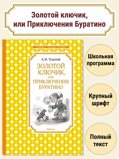 Золотой ключик, или Приключения Буратино - фото 2