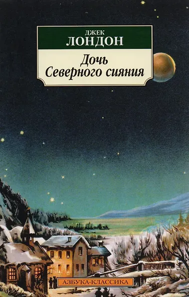 Дочь Северного сияния - фото 3