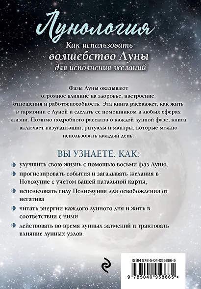 Лунология. Как использовать волшебство Луны для исполнения желаний - фото 2