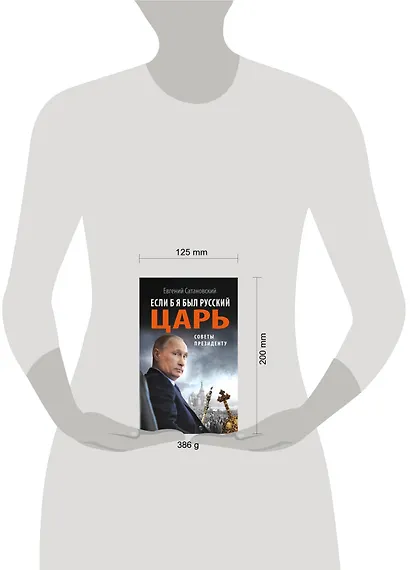 Если б я был русский царь. Советы Президенту - фото 3