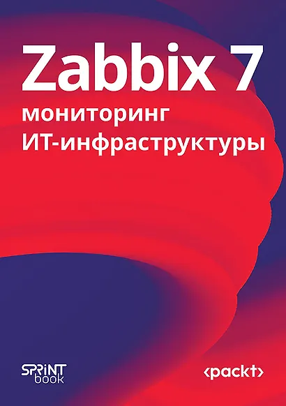 Zabbix 7: мониторинг ИТ-инфраструктуры - фото 1