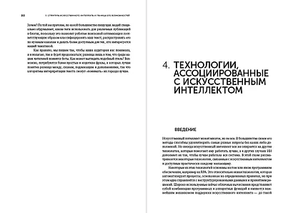 Искусственный интеллект - для вашего бизнеса? Руководство по оценке и применению - фото 11