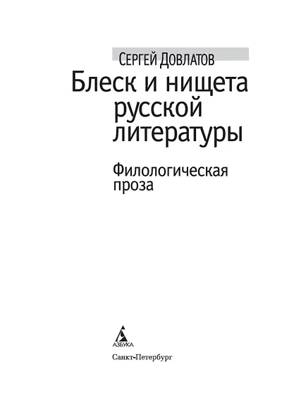 Блеск и нищета русской литературы - фото 8