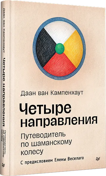 Четыре направления. Путеводитель по шаманскому колесу - фото 3