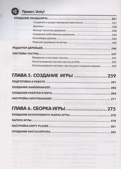Привет, Unity! Моя первая книга по созданию игр - фото 5