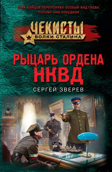 Рыцарь ордена НКВД - фото 1