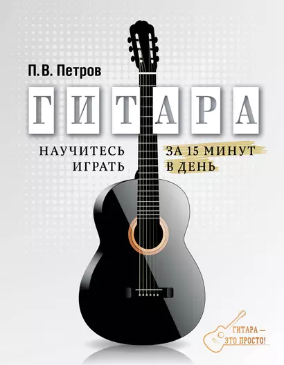 Гитара. Научитесь играть за 15 минут в день - фото 1