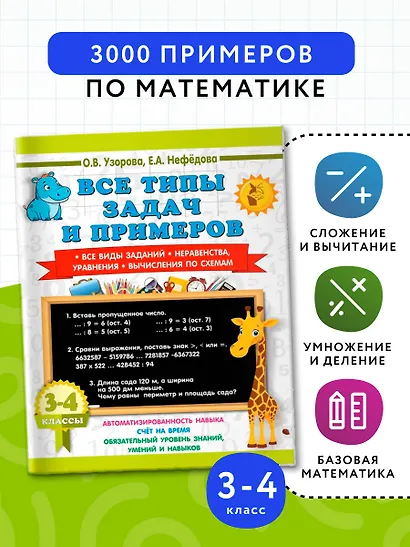Математика. 3-4 классы. Все типы задач и примеров: Все виды заданий. Неравенства, уравнения. Вычисления по схемам - фото 4