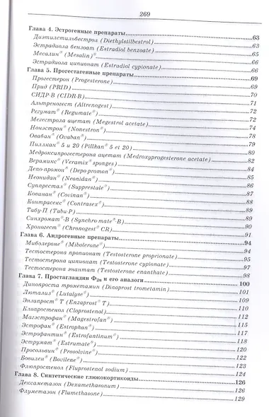 Лекарственные средства, применяемые в ветеринарном акушерстве, гинекологии, андрологии и биотехнике - фото 3