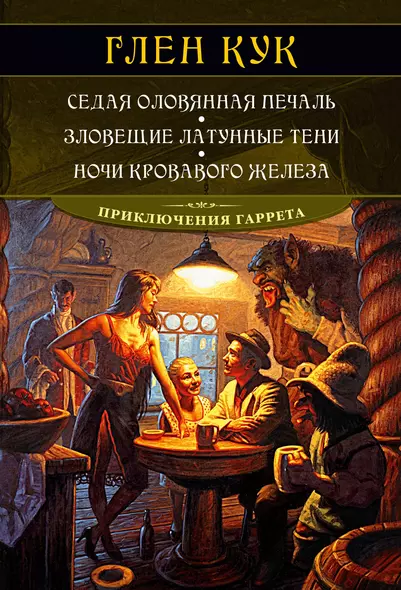 Седая оловянная печаль. Зловещие латунные тени. Ночи кровавого железа - фото 1