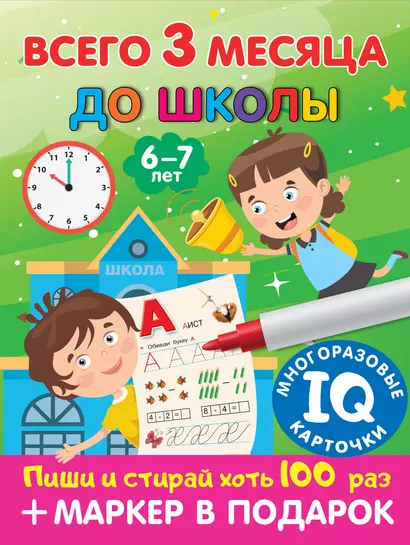 Всего 3 месяца до школы. Пиши-стирай. Для детей 6-7 лет - фото 1