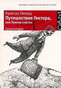 Путешествие Гектора, или Поиски счастья - фото 1