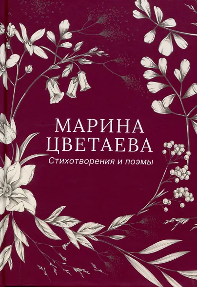 Стихотворения и поэмы - фото 1