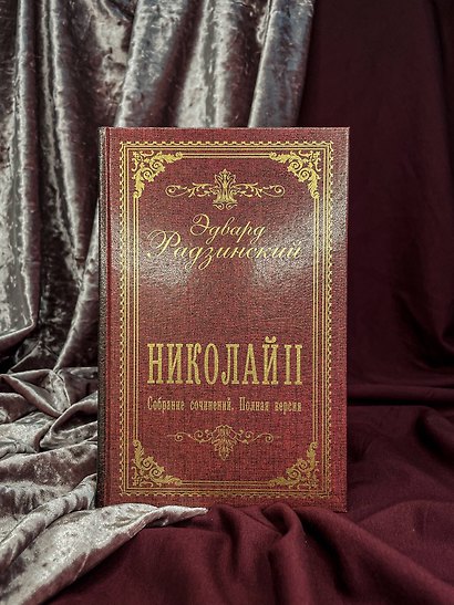 Николай II. Собрание сочинений. Полная версия - фото 7