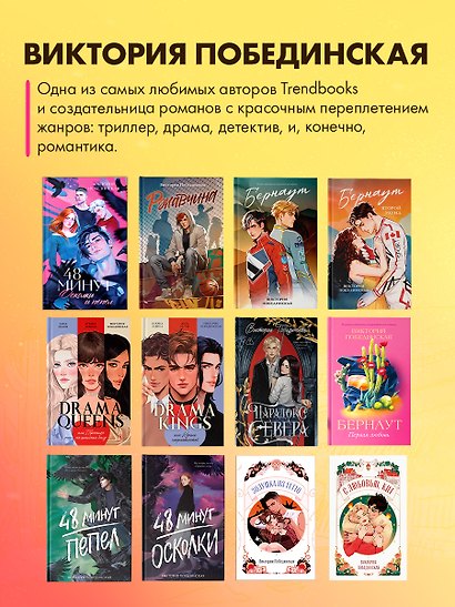 Романы Виктории Побединской. Бернаут. Первая любовь - фото 10