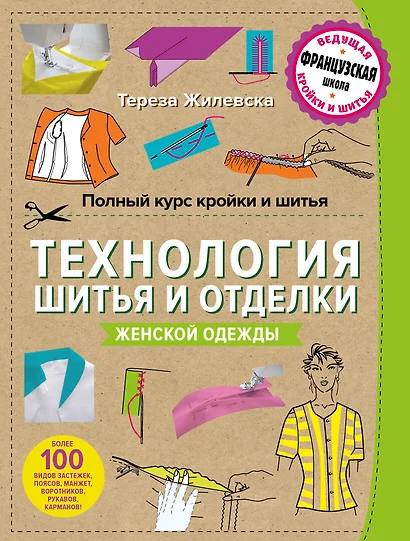 Полный курс кройки и шитья. Технология шитья и отделки женской одежды - фото 1