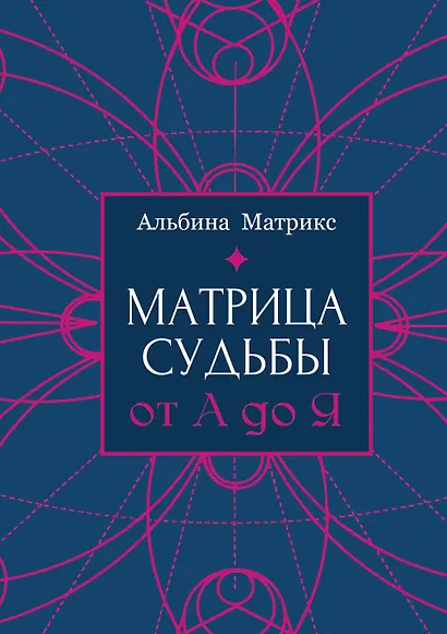 Матрица судьбы от А до Я - фото 1