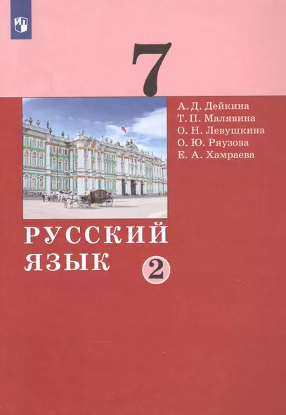 Русский язык. 7 класс. Учебник в двух частях. Часть 2 - фото 1