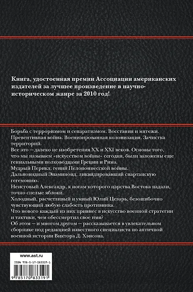 Творцы античной стратегии. От греко-персидских войн до падения Рима - фото 2