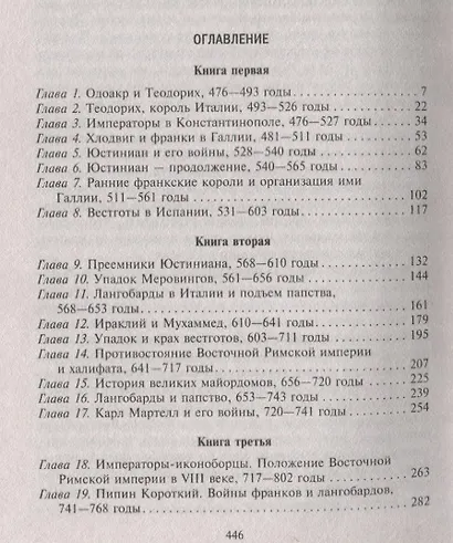 Темные века европейской истории. От падения Рима до эпохи Ренессанса - фото 2